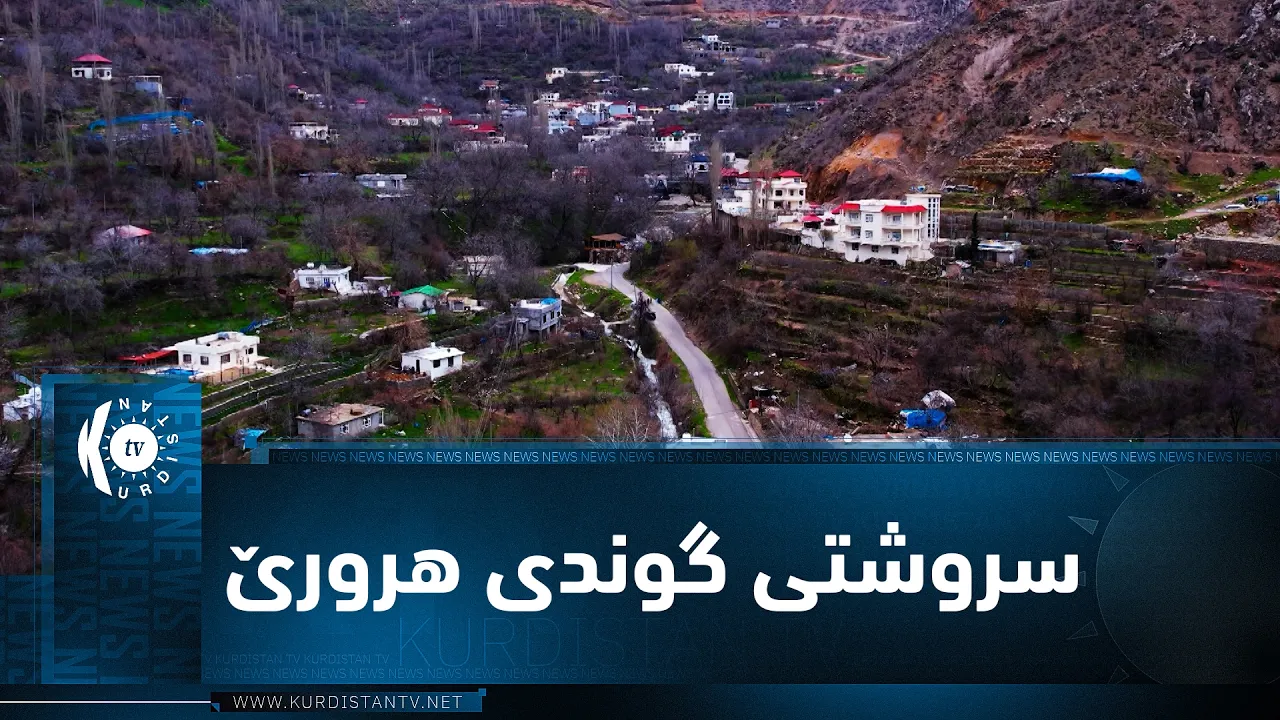 بەرنامەی (ژیانا ڕەسەن).. مێژوو و جوگرافیا و سروشتی گوندی هرورێ
