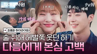 [#최애의사원 최종화] 술이 들어간다.. 강하기 애교도 들어간다ㅋㅋ 술김에 숨겨둔 진심까지 공개해버린 강하기🔥