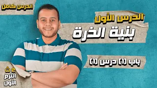 شرح الدرس الأول كيمياء تانيه ثانوى الترم الأول 2024 تطور مفهوم بنية الذرة 