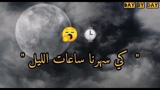                   وقات عصيبة دندنها