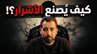 كيف يُصنع الأشرار؟!