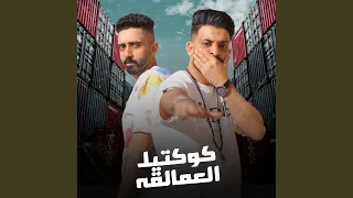 كوكتيل العمالقه  كوكتيل العمالقه