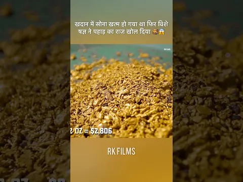 खदान में सोना खत्म हो गया था फिर विशेषज्ञ ने पहाड़ का राज खोल दिया 🪎😱 #shorts