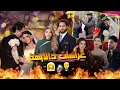 Download Lagu المصاحبة والزواج عند اليوتيوبرز العرب الملعقين l من الفقر لأشهر عروسات دالعياقة فالشرق الأوسط؟!