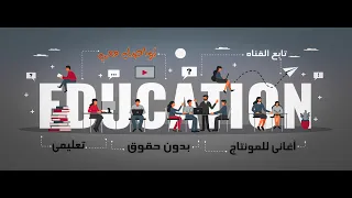 موسيقى تحفيزية صالحة للمونتاج على المحتوي التعليمي راح تعجبك 