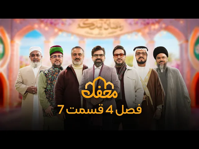 ⁣برنامه محفل | فصل چهارم (2026) | قسمت هفتم