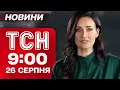 Download Lagu ТСН 09:00 новини 26 серпня. НОВІ ЗАЯВИ ТРАМПА! Анонс від ЗЕЛЕНСЬКОГО! ПОЛЬЩА заблокує СТАРЛІНК?