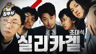 침착맨을 만난 밴드 실리카겔