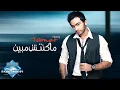 Download Lagu Tamer Hosny - Makontesh Mebayen | تامر حسنى - ماكنتش مبين