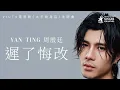 《Channel專訪》揭開周殷廷😎三生有幸的故事⭐️⭐️