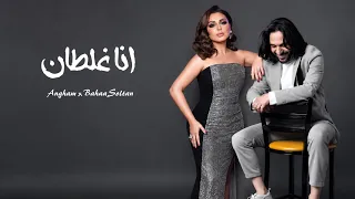 بهاء سلطان   انغام   انا غلطان                                          دندنها