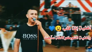 أغنية إنتا قلب و الشوكولاتة ساحت بصوت المعلم تيسير أبو سويرح وعزف المايسترو عبود دحلان 