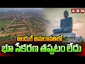 Download Lagu అందుకే అమరావతిలో భూ సేకరణ తప్పటం లేదు | Reason Behind Land Acquisition in Amaravati | ABN