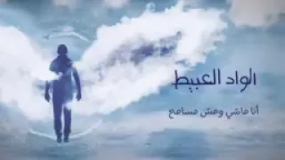                                  حمزة نمرة   الواد العبيط دندنها