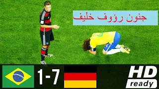 من الذاكرة ملخص مباراة المانيا والبرازيل 7 1 نصف نهائي كأس العالم 2014 بتعليق رؤوف خليف 