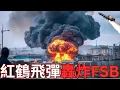 Download Lagu 紅鶴飛彈首殺俄軍目標！轟炸克里米亞FSB基地