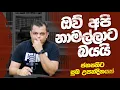 අපි නාමල්ලාට බයයිද