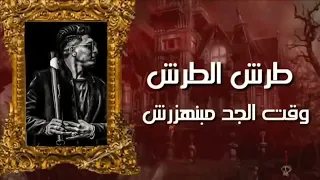 مهرجان   طب فكك مني مش لاقي خمرة    معدوم احساسى  عصام صاصا و احمد نافع كلمات عبده روقه توزيع ساسو   دندنها