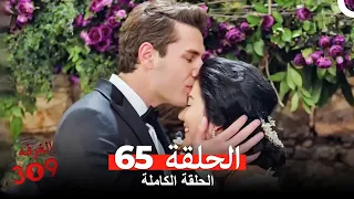 الغرفه 309 الحلقة الجزء 65 Arabic Dubbed 