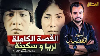 المحقق أشهر القضايا العربية القصة الكاملة لريا وسكينة 