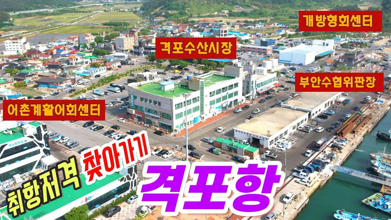 ♤격포항 여기가 천국!!! 멋진 경관과 풍부한 해산물이 넘쳐나는곳~ 각기다른 스타일의 회센터가 4곳이라 더 좋은곳!!! サムネイル