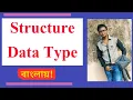 Structure data type in C C programming Bangla Tutorial struct keyword