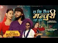 Download Lagu Chha Ki Chhaina Manjuri (Kuri Kuri) | Rajan Raj Shiwakoti \u0026 Bhumika Giri Ft. Raj \u0026 Sunisha | New2081