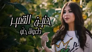 Hanin Al Kassir Dal3ona Hno Official Music Video حنين القصير دلعونه حنو  Hanin Al Kassir Dal3ona Hno Official Music Video حنين القصير دلعونه حنو