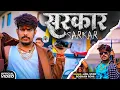 Download Lagu #Video | सरकार | #Jail Star Raushan Rohi | Sarkar | Maghi Rangdari Song 2025