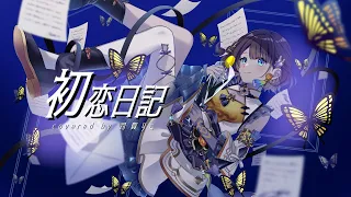 初恋日記 / 司賀りこ【歌ってみた】