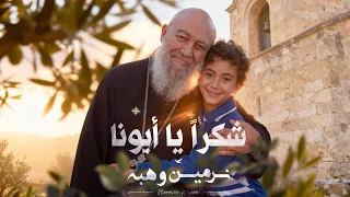                 شكرا يا ابونا      نرمين وهبه دندنها