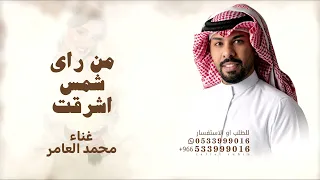 من راى شمس اشرقة   محمد العامر   زفة تسرق الانضار       للطلب الزفه بالأسماء دندنها