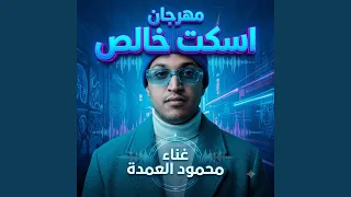 مهرجان أسكت خالص   محمود العمدة دندنها