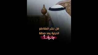 هل نشر المقاطع الإسلامية تعد صدقة جارية د عثمان الخميس 