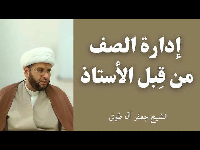 ⁣إدارة الصف من قِبل الأستاذ | الشيخ جعفر آل طوق 