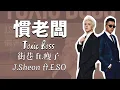 J.Sheon ft. 瘦子 E.SO - 慣老闆 Toxic Boss (歌詞版)