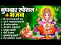 Download Lagu बुधवार भक्ति भजन : ॐ गं गणपतये नमो नमः, वक्रतुंड महाकाय, सुखकर्ता दुखहर्ता, गणेश अमृतवाणी व आरती