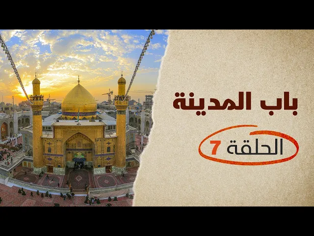 ⁣باب المدينة الحلقة 07