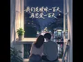 我们先暧昧一百天 再恋爱一百天