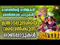 ഉത്രാടപ്പുലരിയെ വരവേൽക്കുന്ന ഓണപ്പാട്ടുകൾ | Onanilavu | Onam Songs Malayalam | Onapattukal Jukebox