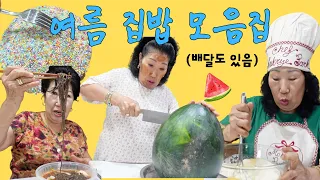 여름 집밥 모음집 (배달도 있음)
