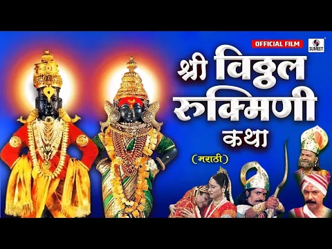 Download MP3 Shri Vitthal Rukmini Katha - Marathi Movie - Sumeet Music