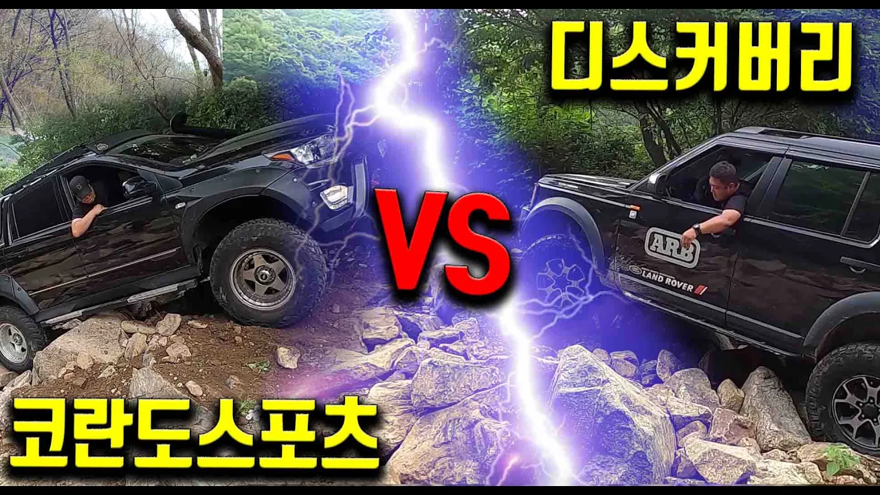 #_141 택골 오프로드 ( 코란도스포츠 vs 디스커버리3) 승자는? 썸네일