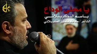 يا محلى الوداع | الرادود باسم الكربلائي