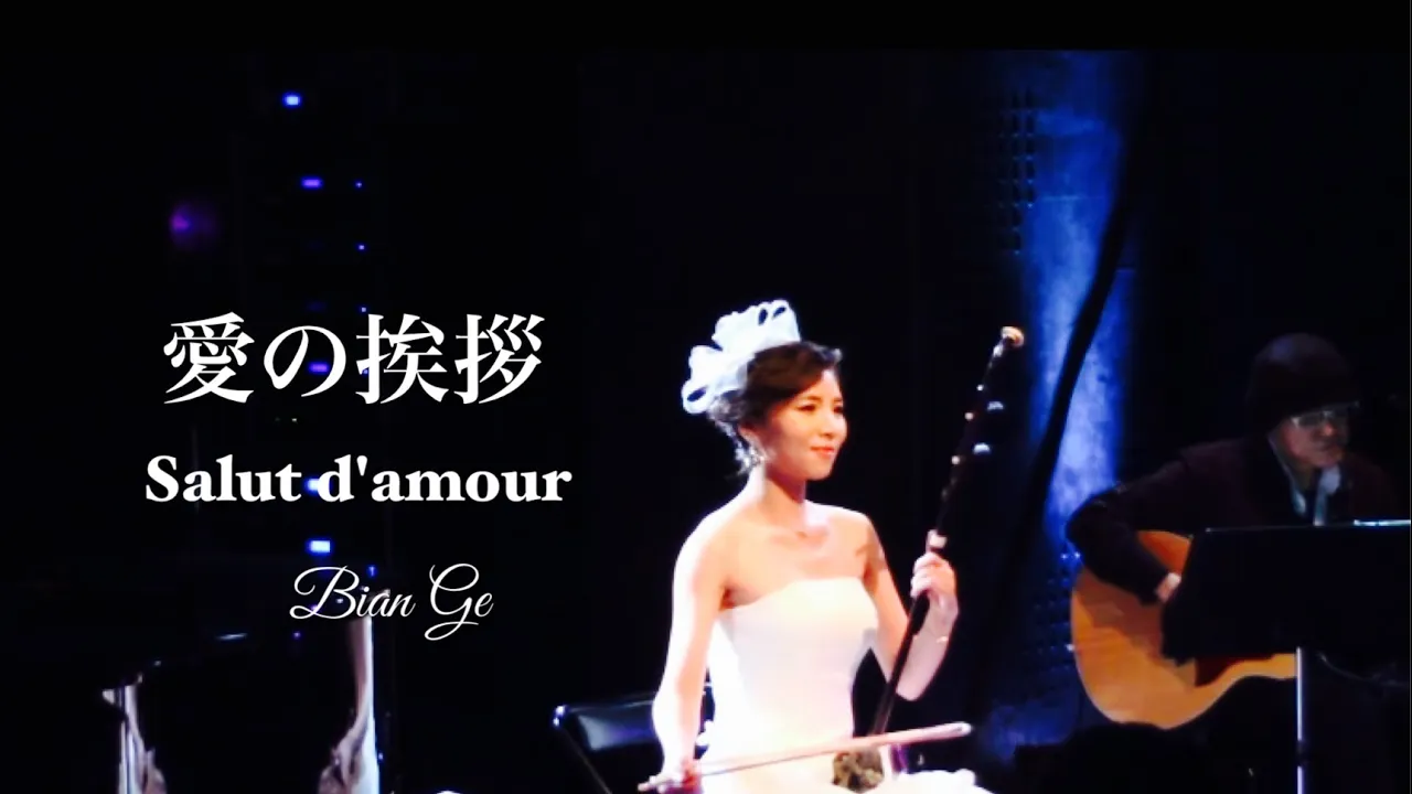 二胡奏者 BIAN GE (ビェンカ) 《愛の挨拶》愛的問候 Elgar Salut damou