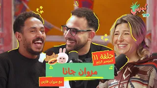 كبرني بودكاست مروان جانا مع مروان فارس 