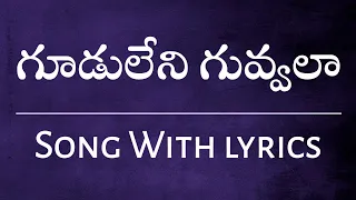  lyrical song gudu leni guvvala song latest telugu christian songs spb