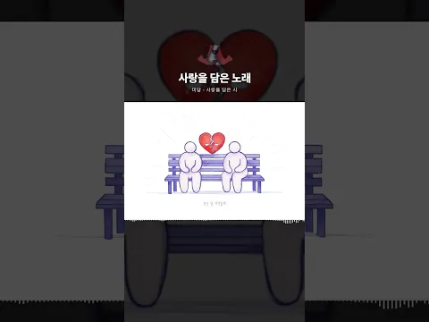 사랑을 담은 이별 노래