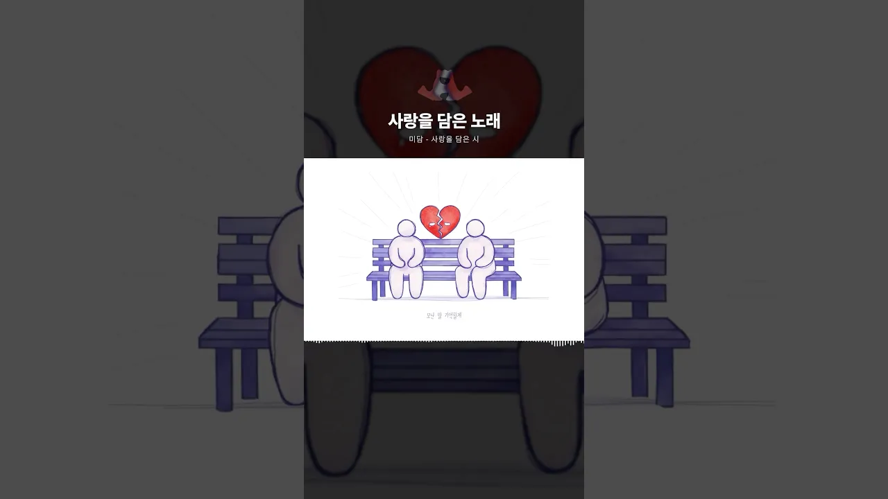 사랑을 담은 이별 노래