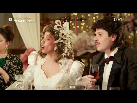 Video Thumbnail: Τότε και Τώρα – Δεξίωση Γάμου | Trailer | 28/01/2026
